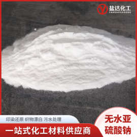 工业无水亚硫酸钠 高含量污水处理还原剂漂白无味粉末 亚硫酸钠