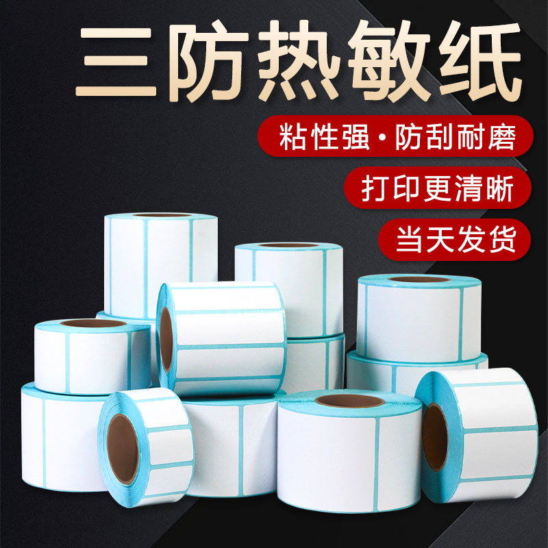 三防热敏纸热敏标签打印纸折叠e邮宝条码纸不干胶标签贴纸