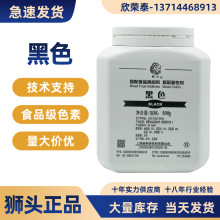 上海狮头牌水溶性食品级饮料调味料化妆品着色剂报送码 黑色色素