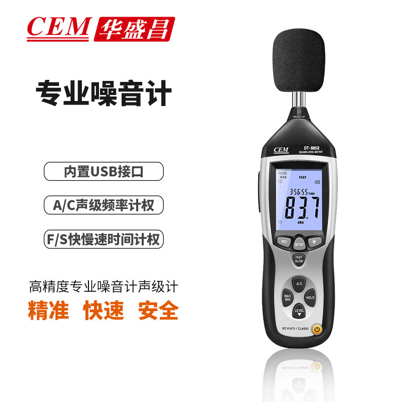 CEM华盛昌DT-8852声级计 数字噪音计 噪声检测仪 PC输出数据