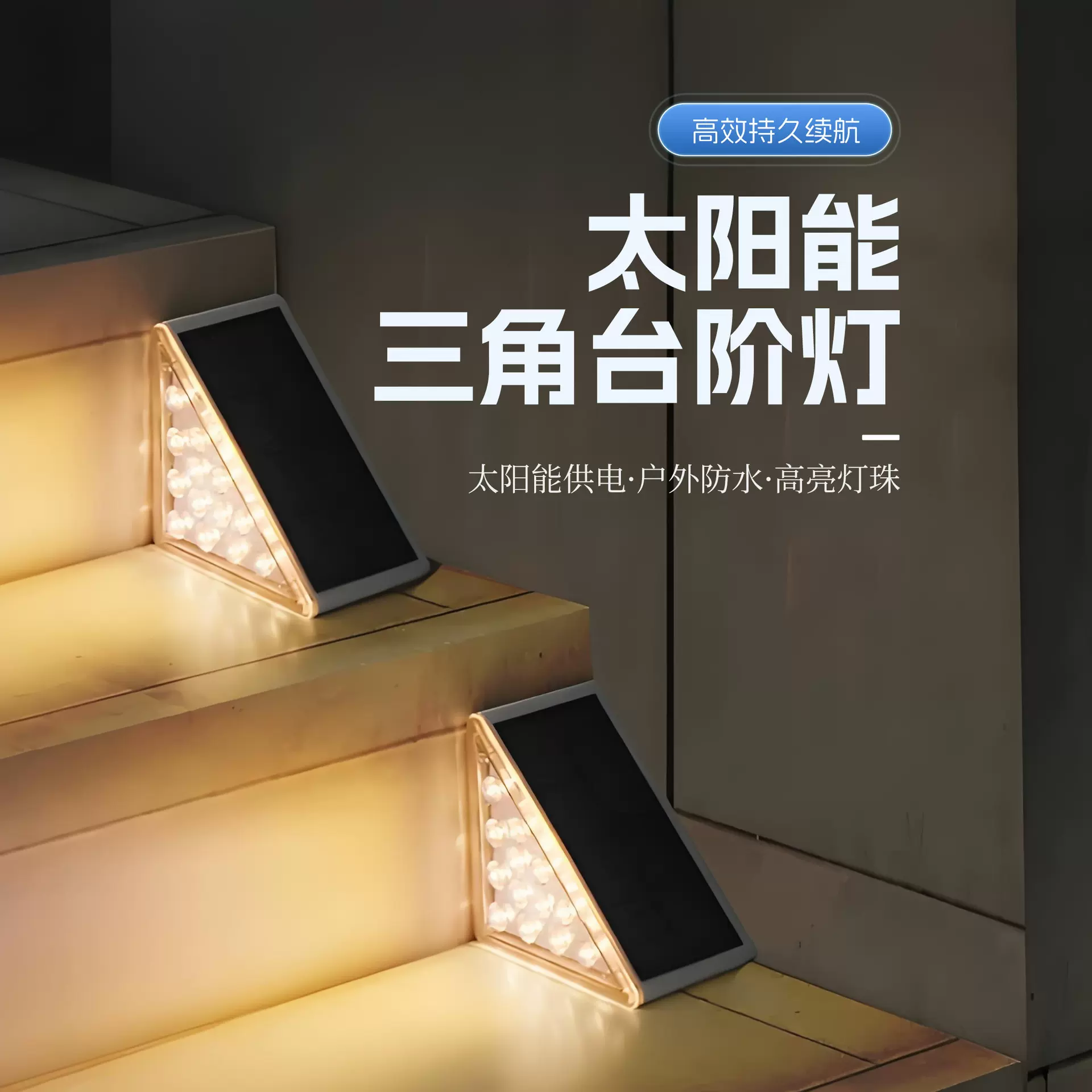 跨境太阳能台阶灯户外防水光线感应庭院花园装饰照明灯暖光氛围灯