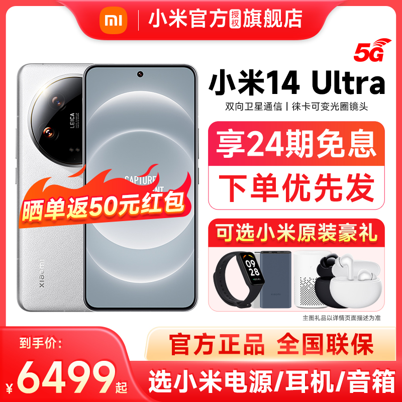 新品上市【24期免息送原装礼】Xiaomi/14 Ultra手机官方旗舰店新