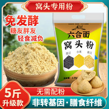 窝窝头粮面5斤五谷粮窝头面粉自发荞麦三六合一面粗粮五谷杂粮