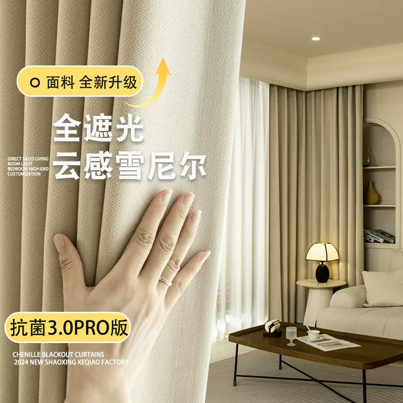 雪尼尔窗帘全遮光2024新款奶油风卧室高级感客厅绍兴柯桥批发定制