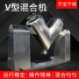 化工v型生产粉末混合机