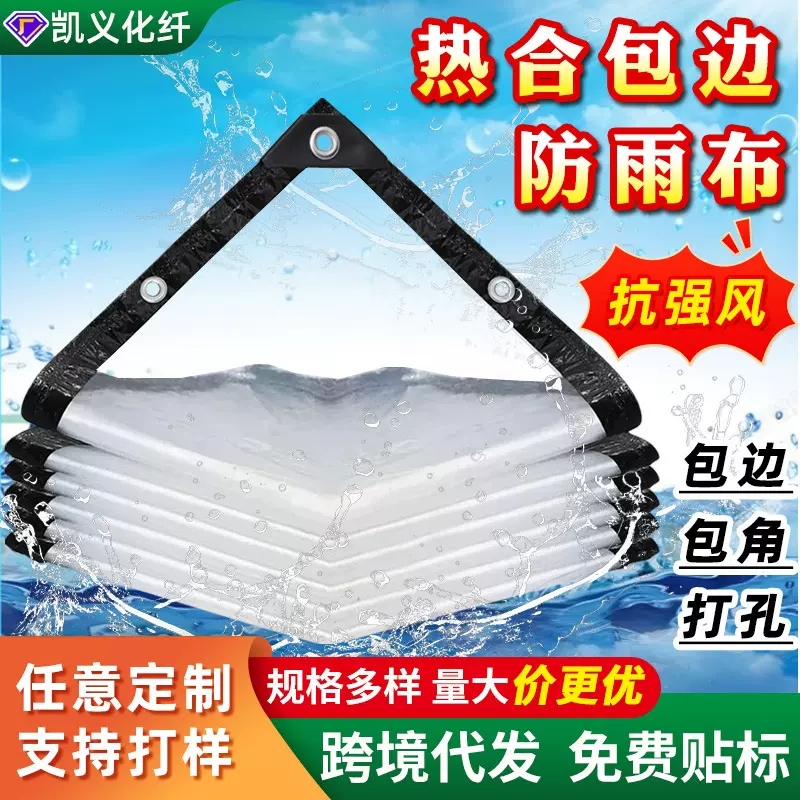 跨境防雨布阳台加厚防水布透光大棚保温塑料布热合包边透明防雨布