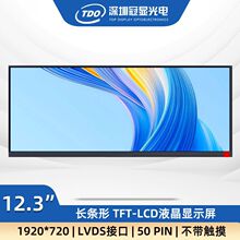 ���@12.3��1920*720�ֱ����L�ltftҺ����LVDS�ӿ�܇�d����������