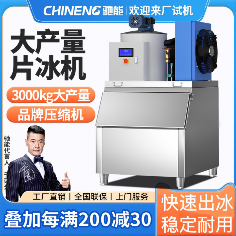 驰能商用制冰机片冰机大型全自动雪花海鲜超市冷冻冷藏冰鲜碎冰机