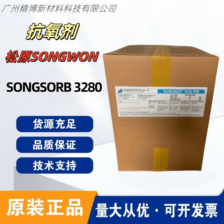 松原SONGSORB 3280抗氧剂 紫外线吸收剂 光热稳定性 适用PP PE