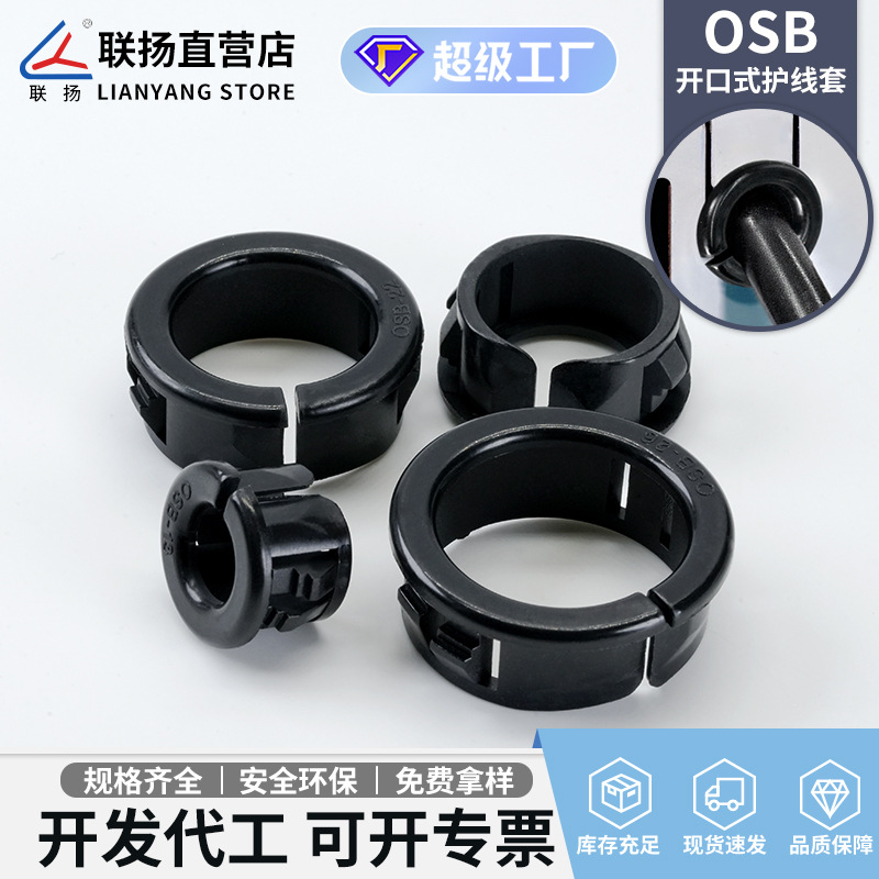 联扬 OSB扣式护线套 机箱护线圈尼龙电源线塞头塑料出线卡束线套