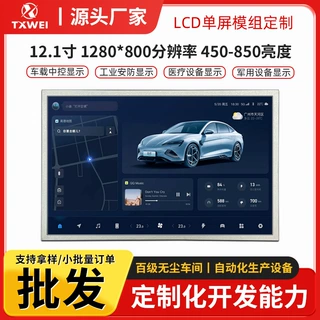 12.1寸工控显示屏1280*800液晶模组LVDS接口车载显示医疗设备定制