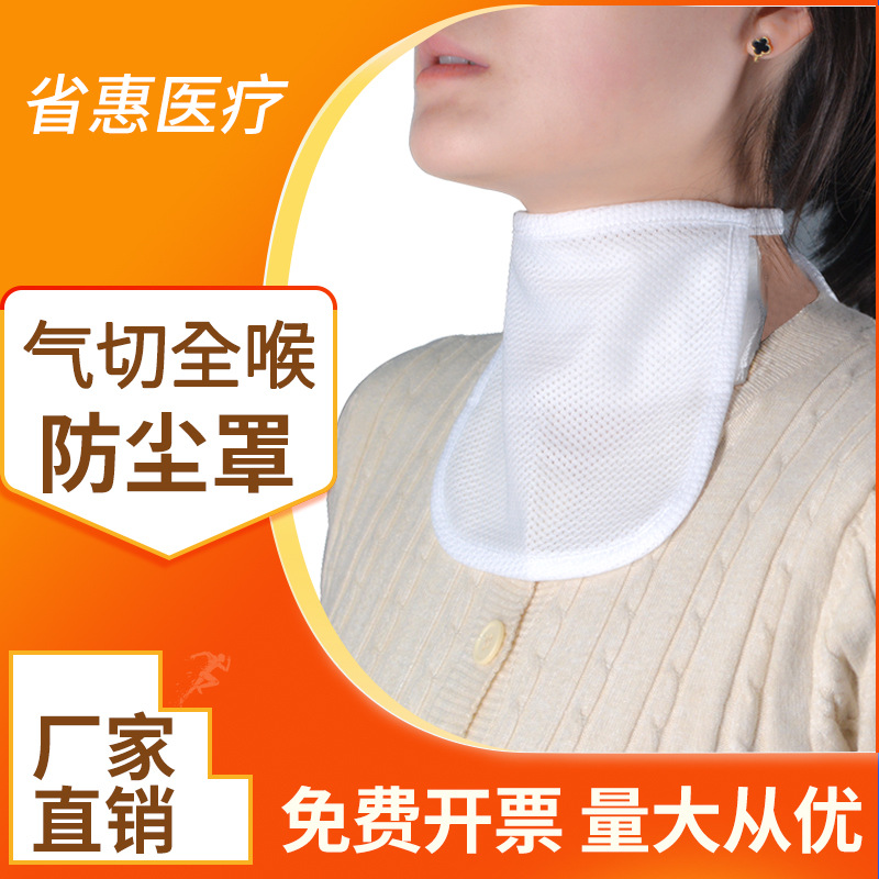 Provincial Hui Zhong Shuo Air Cutting Dust Cover Mask Trachea Casing Trachea Cutting Curtain Throat Cover Throat Curtain