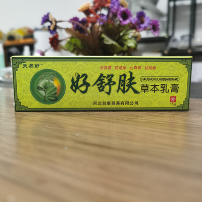 芙易舒好舒膚草本乳膏皮膚外用壹件代發