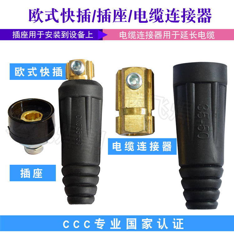 电焊机快速接头/插头 DKJ 10-25/35-50/50-70/70-95平方电缆接头