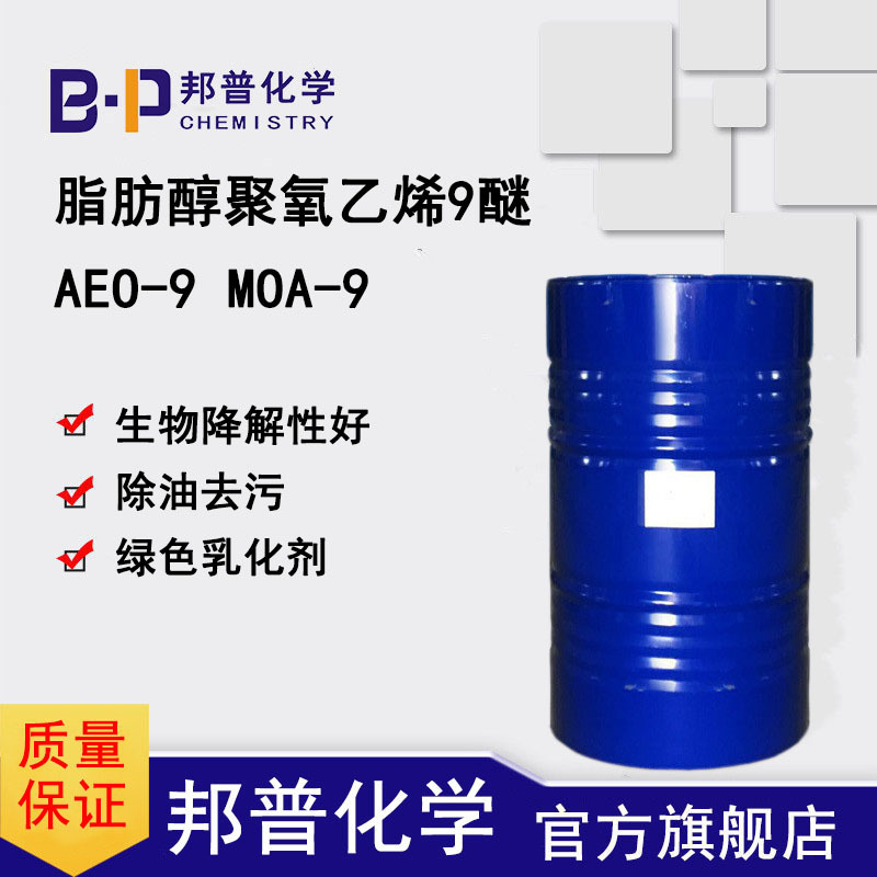 AEO-9 脂肪醇聚氧乙烯醚 aeo9 MOA-9 乳化剂表面活性剂