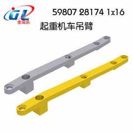 晶砖兼容乐高59807积木28174零配件1x16起重机车吊臂销孔moc散件