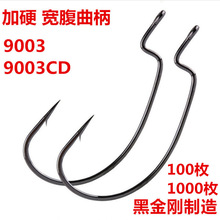 黑金刚曲柄钩 路亚宽腹软虫钩黑鱼钩加强型海钓鲈鱼钩9003CD批发