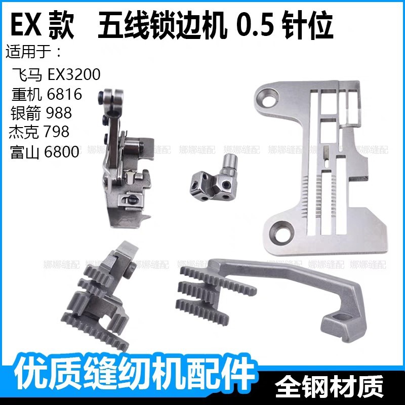 EX0.5五线锁边机厚料针板牙齿压脚988拷边机针位组包缝机配件大全