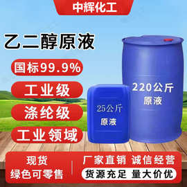 乙二醇防冻液原液涤纶级乙二醇载冷剂工业级无水溶剂乙二醇