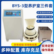 自动控制仪挂式砼试块BYS-3空调养护室三件套恒温恒湿设备