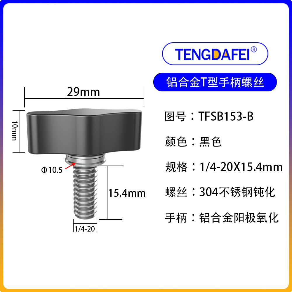 Black 1/4*15.4mm (aluminum alloy + stainless steel)