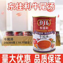 东佳利牛尾汤305g*24罐速食汤浓汤宝味增蔬菜汤调味料火锅底料