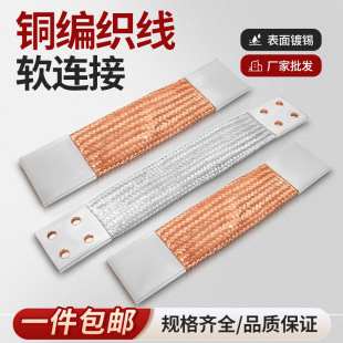Braided belt soft connection bridge grounding wire pure copper tinned soft connection copper glue wire conductive belt flat bridge type bridge