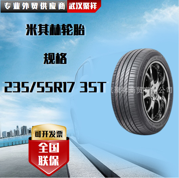 米其林轮胎 规格235/55R17 3ST全国联保
