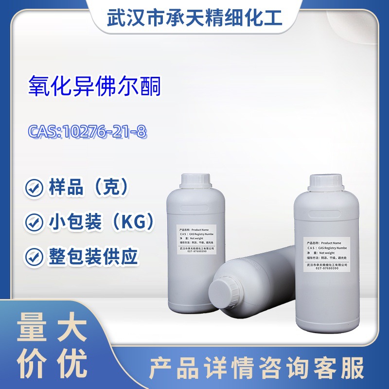 氧化异佛尔酮 10276-21-8  1kg  25kg 大/小包装供应 样品