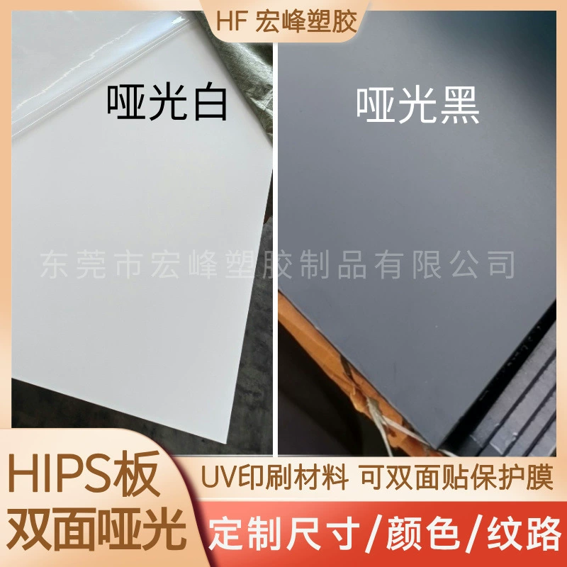 Кастомизированная цветная HIPS-плита с матовой поверхностью, высокоглянцевая, полностью матовая PS-пластиковая плита, УФ-печать, шелкография, термоперенос