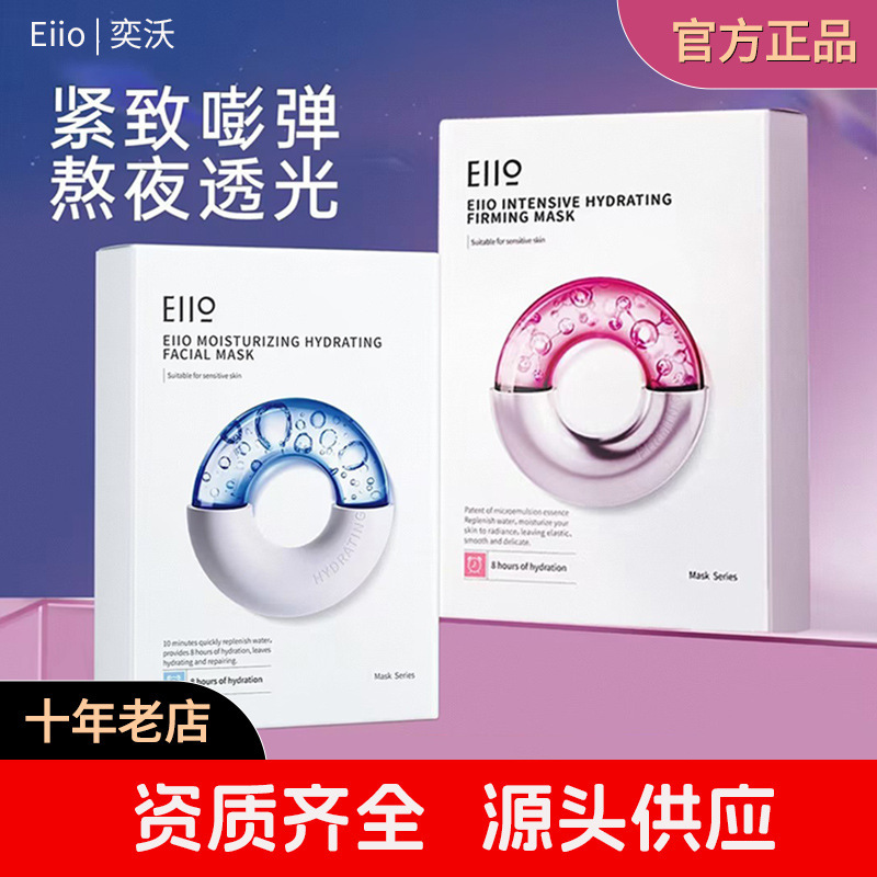 Official Genuine Eiio Water-Glow Mask, Hydrating, Anti-Wrinkle, Firming, and Recommended for Relieving Tired Skin after Staying up Late Official Genuine Eiio Water-Glow Mask, Hydrating, Anti-Wrinkle, Firming, and Recommended for Relieving Tired Skin after Staying up Late