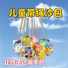沙包小学生儿童幼儿园丢袋手工玩具体育课加厚带绳发泄球一件批发