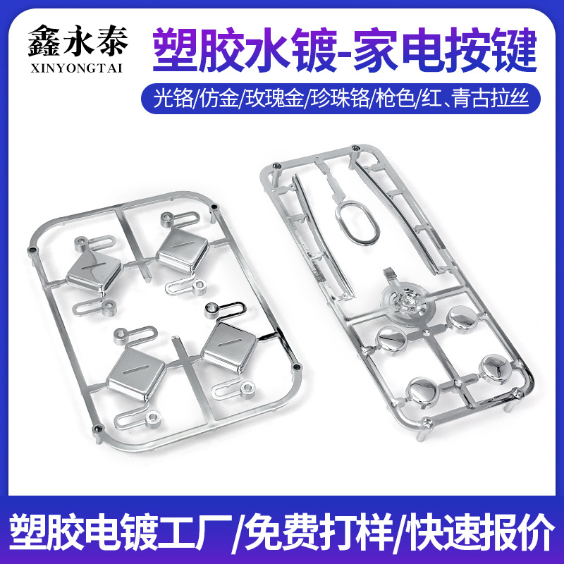 惠州塑胶水电镀加工家用电器按键小型风扇烤箱表面abs塑料水镀