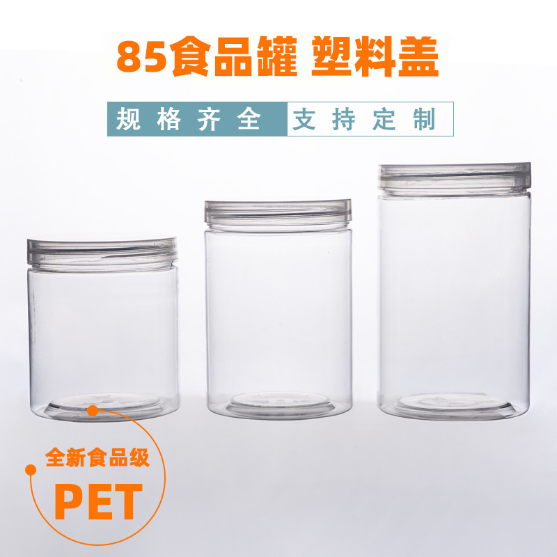 85口径透明罐子广口pet塑料瓶子食品级密封罐坚果罐饼干桶塑料罐