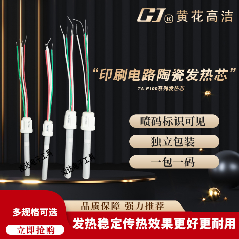 黄花TA-P100W200W300W500W内热式大功率可调温电烙铁发热芯配件