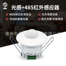 泽泰12V 光感+RS485通讯人体红外感应器 24V智能光照度红外探测器