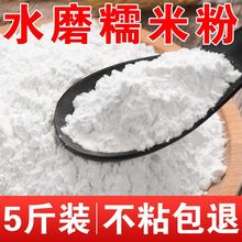 东北五常水磨糯米粉5斤家用汤圆糍粑雪媚娘原料江米粉糯米粉批发