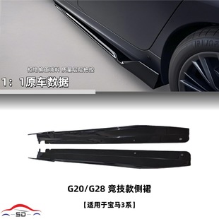Suitable for Bmw 3 Series G20 Competitive Side Skirts Car Modification Parts with Sufficient Supply and Excellent Price