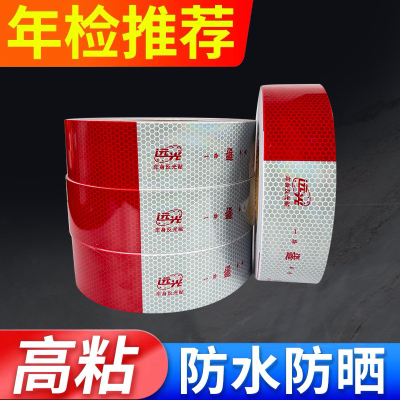 远光镀铝膜 货车用反光贴条车身车贴纸年检警示标识汽车专用反光