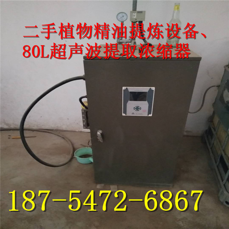 二手植物精油提炼设备、80L超声波提取浓缩器  多功能提取机组