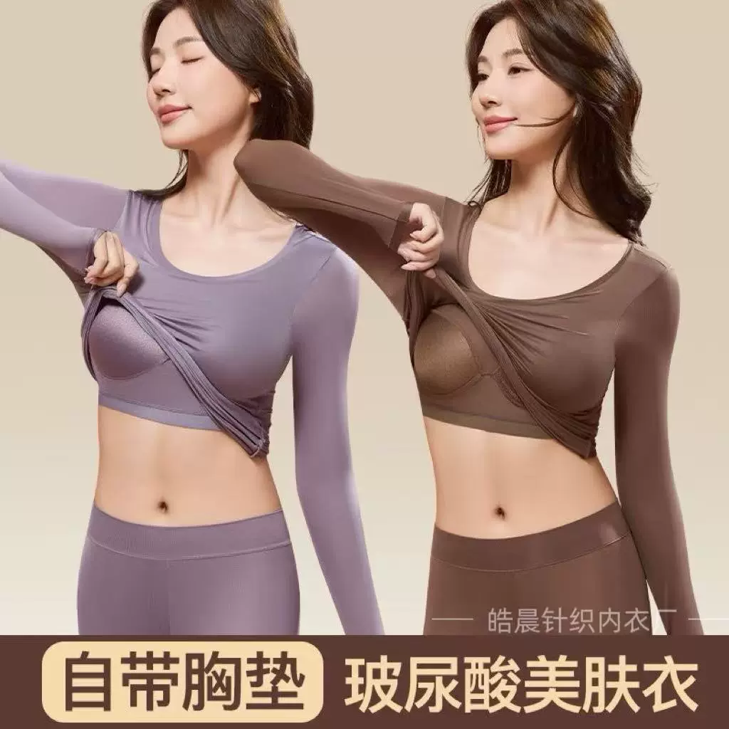 秋冬玻尿酸带胸垫美肤衣女无痕固定杯保暖打底发热修身显瘦肌底衣