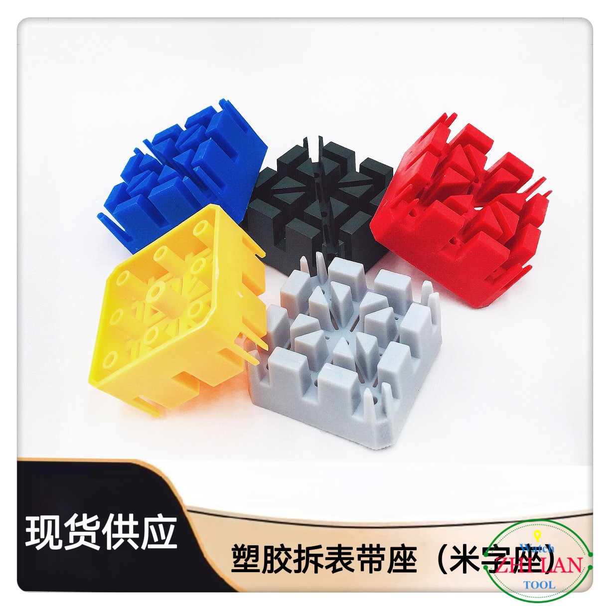 修表工具/表带固定座/米座/手表表带拆带座/手表工具