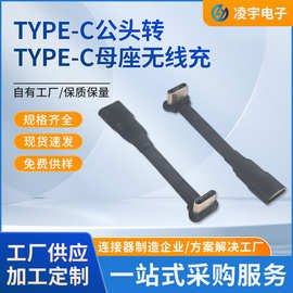 TYPE-C公头转TYPE-C母座无线充 无线充电 FPC排线 带线无线充批发
