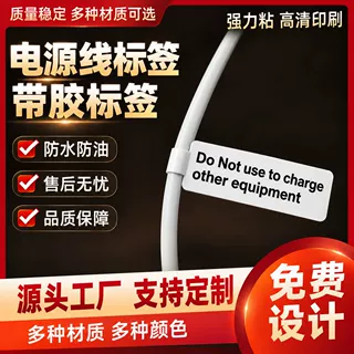 电源线标签定制充电数据线电线不干胶认证电线电缆标贴纸定做