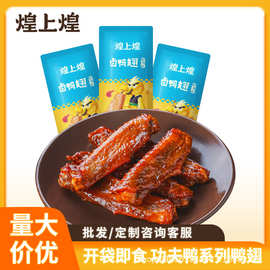 煌上煌批发麻辣鸭翅即食鸭肉卤鸭翅卤菜即食小吃独立装超市散称