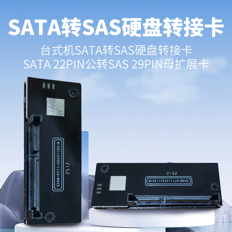 อะแดปเตอร์แปลงจาก SATA เป็น SAS 3.0 ไปยัง SAS แบบ 29 พิน สำหรับการขยายฮาร์ดดิสก์ SSD บัตรอะแดปเตอร์แปลง SATA 22 พิน เป็น SAS