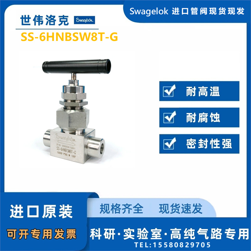【SS-6HNBSW8T-G】Swagelok世伟洛克高压联合阀帽针形阀0.86Cv1/2