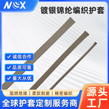 厂家直销镀银锦纶编织保护套 屏蔽防干扰伸缩护套耐弯折防静电