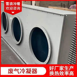 换热器;冷凝器;换热制冷空调