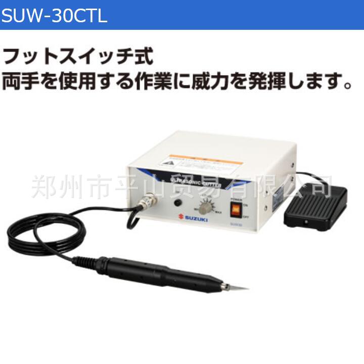 日本铃木SUZUKI 超声波切割机 SUW-30CTL